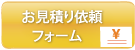 見積り依頼